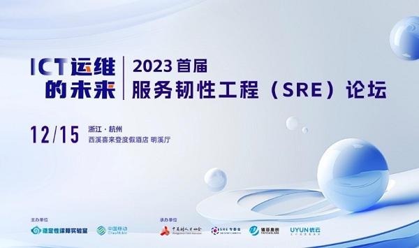 2023年首屆服務(wù)韌性工程(SRE)論壇成功舉辦